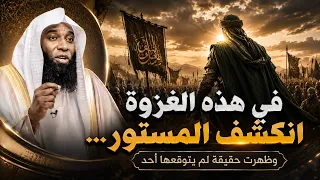 غزوة العسرة اصعب الغزوات التى وجهها النبي ﷺ قبل وفاته | الشيخ بدر المشاري