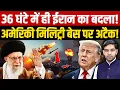 Download Lagu Israel Iran War: 36 घंटे में ही ईरान का बदला! अमेरिकी मिलिट्री बेस पर अटैक | Dharmendra Singh |