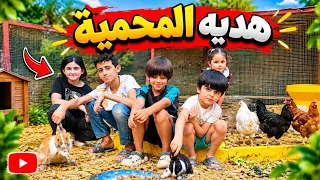🐔 هديّة المحمية! مفاجأة كبيرة للأطفال 😍🐰