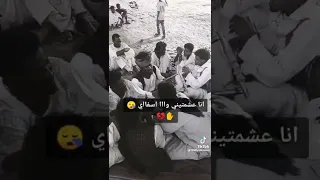 انا عشمتيني وااا اسفاي 