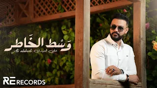 Ali Alabedi Wast El 5atir ترند تيك توك 2024 علي العبيدي وسط الخاطر 