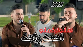 أجمل اغاني تركماني الفنان احمد واجد 2025 العازف احمد دنيز 