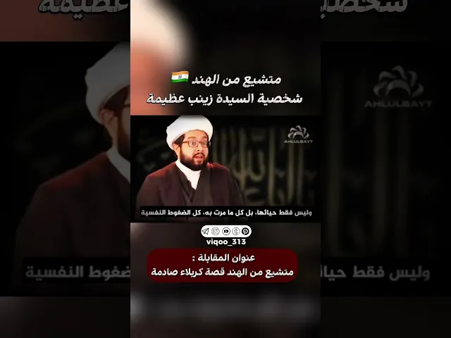 ⁣متشيع من الهند🇮🇳: شخصية السيدة زينب عظيمة | #ايزدشناس #اكسبلور #shia #shiaislam #shiavssuni #india