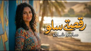                رقصة سلو                                    دندنها