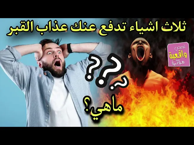 ⁣هل تعلم ان ثلاث اشياء تدفع عنك عذاب القبر !! اسمع
