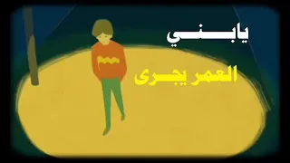 يابني انتبه    يابني افق        دندنها