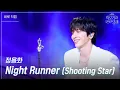 Download Lagu [세로] 정용화 - Night Runner (Shooting Star) [더 시즌즈-박보검의 칸타빌레] | KBS 250711 방송