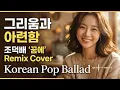 조덕배 꿈에 ㅣCho Deok-bae – In My Dream | Korean Pop Ballad Remix Cover #라니힐링뮤 #여성보컬