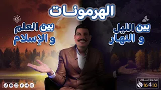 تغير الهرمونات في الليل والنهار العلم يشهد والإيمان يقين 