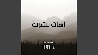آهات بشرية اسلامية                   روحاني دندنها
