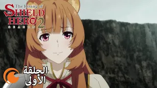 The Rising Of The Shield Hero Season 2 الحلقة الأولى كاملة مترجمة للعربية 