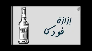 إزازة فودكا   ع السلم باند بدون موسيقي دندنها