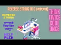 How to Reverse a string in C Bangla Learn about reverse string in c C Programming Bangla