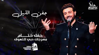 ماجد المهندس جفن الليل حفل ختام مهرجان التسوق في دبي 2020 