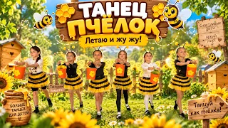 Танец пчёлок - летаю и жу жу.