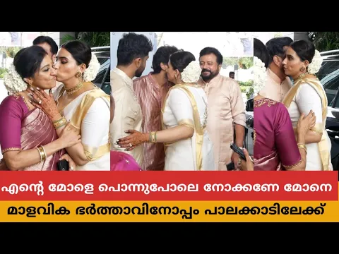 Video Thumbnail: പാർവതിയെയും ജയറാമിനെയും കെട്ടിപിടിച്ച് ഉമ്മ വെച്ച് മാളവിക ജയറാം പാലക്കാട്‌ ഭർത്താവിന്റെ വീട്ടിലേക്ക്