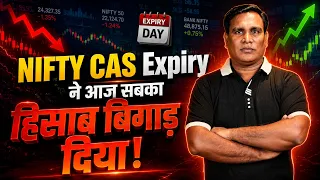 NIFTY CAS Expiry ने आज सबका हिसाब बिगाड़ दिया! | आज NIFTY ने Expiry में सबको घुमा दिया!