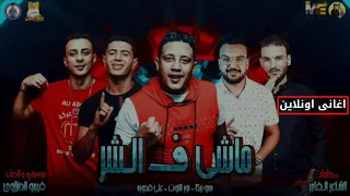 مهرجان ماشى فى الشر حمو بيكا دندنها