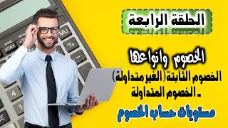 الخصوم او الالتزامات وانواعها خصوم متداولة وخصوم غير متداولة محاسبة اونلاين الحلقة الرابعة 