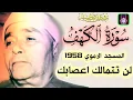 Download Lagu تلاوة لن تتوقف عن سماعها   سورة الكهف المسجد الاموي 1958 🔺 مصطفي اسماعيل