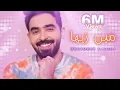 Download Lagu Mohammed Alsahli - Men Zayaha [Official Video] (2021) / محمد السهلي - مين زيها