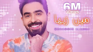                                                         محمد السهلي   مين زيها دندنها