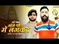 Download Lagu BHOLE FOJ ME LAGWADE (Official song ) RAJA GUJJAR DEVENDER FOJI DHILU RAO |NEW HARYANVI SONG 2022 |