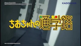 TVアニメ「ちおちゃんの通学路」OP・ED主題歌　全曲試聴映像