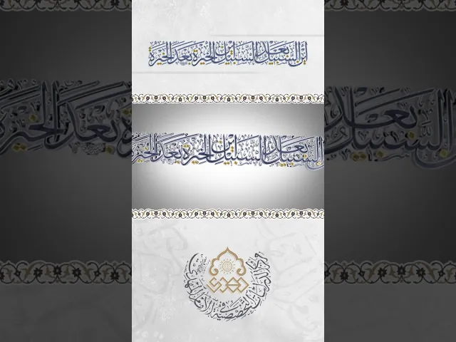 أَيْنَ السَّبِيلُ بَعْدَ السَّبِيلِ أَيْنَ الخِيَرَةُ بَعْدَ الخِيَرَةِ