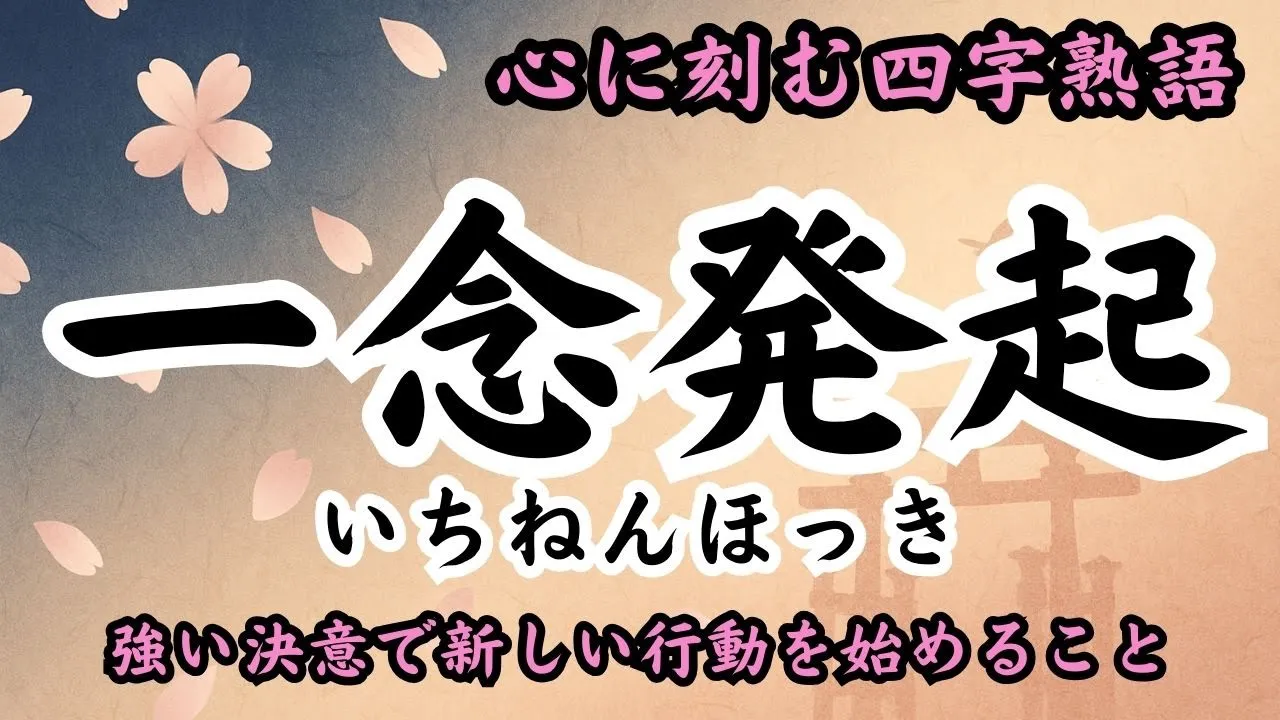 【小学生向け】未来を切り開く四字熟語がひと目でわかる！勇気が湧く言葉