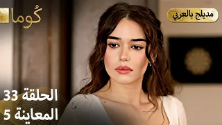 Kuma ك وما مسلسل تركي الحلقة 33 ترويج 05 Arabic Dubbed 