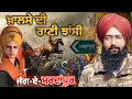Lagu ਖ਼ਾਲਸੇ ਦੀ ਰਾਣੀ ਝਾਂਸੀ | Rani Sahib Kaur | Sikh Warrior | Battle of Mardanpur | Sardar Pro