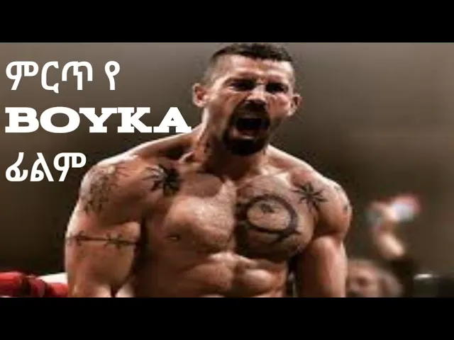 🔴 Boyka The Undisputed full action movies wase records| ዋ...
