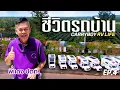 Download Lagu Carryboy RV Life EP.4 : 1 ทริปกับชีวิตผู้จัด Enjoy to ลาวใต้ พี่แดง ปตท. ต้องทำอะไรบ้าง…ก่อนล้อหมุน