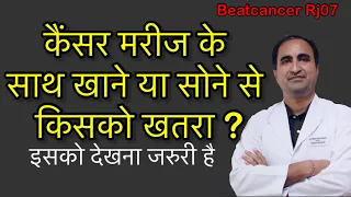 Download कैंसर मरीज के साथ खाने से किसको क्या खतरा  What is danger to eat with cancer patient MP3