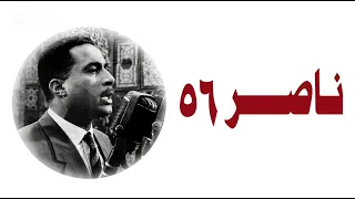 موسيقي فيلم ناصر ٥٦ لياسر عبد الرحمن ١٩٩٦ دندنها