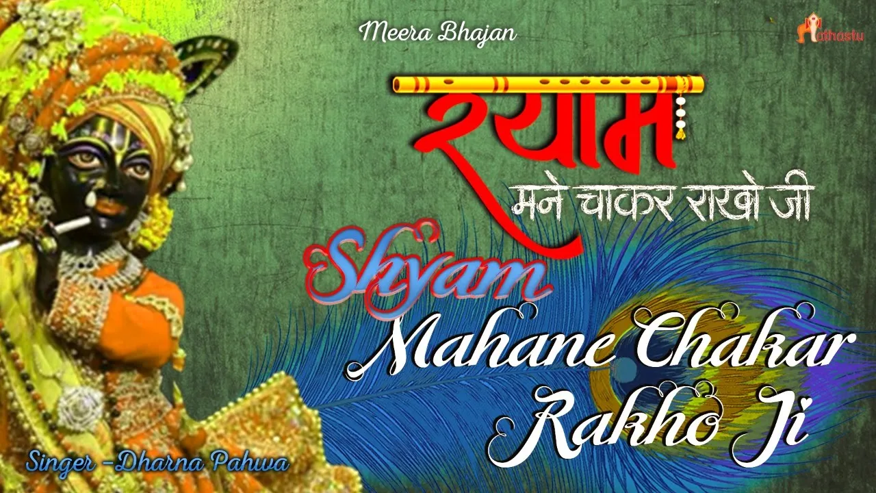 Shyam Mahane Chakar Rakho JI | Meera Bhajans | Soulful Krishna Bhajan By Dharna Pahwa | #Raas #theme