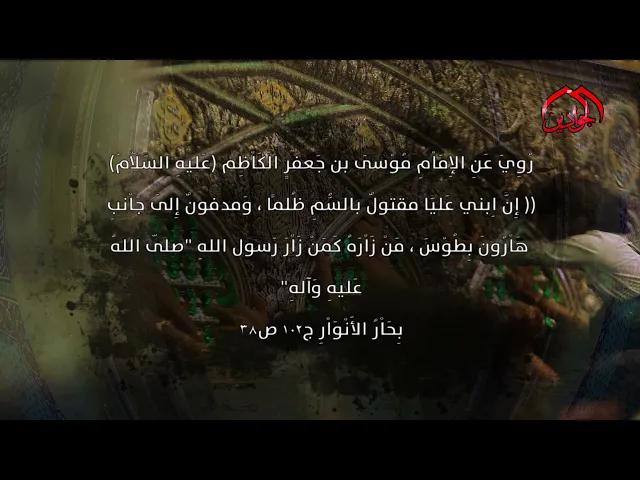 ⁣فَضْلُ زِيَاْرةِ الإِمَاْمِ عليّ بن مُوسَى الرِّضَاْ (ع) المَرْويَّة عَنِ الإِمَاْمِ الْكَاْظِم (ع)