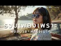 Download Lagu รวมเพลงเพราะฟังเสบายๆ [ พักใจเบาๆ ] ต่อเนื่องยาวๆ ทุกอารมณ์ | Vol.31 | By Rodtao Music