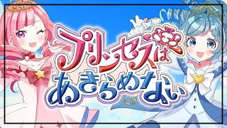 ふしぎ星の☆ふたご姫 OP「プリンセスはあきらめない」FLIP-FLAP 歌ってみた【早瀬走/相羽ういは/にじさんじ】