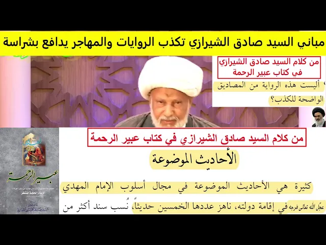 ⁣مباني السيد صادق الشيرازي تكذب الروايات والمهاجر يدافع بشراسة 1