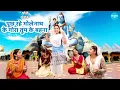 Download Lagu भोले भजन || पूछ रहे भोलेनाथ के गोरा तुम के बहना || Pooch rahe bholenath ke gora tum ke behna