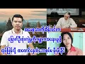 Lagu မြေက်ဦးဗုံးကျဲမှုကိုကမ္ဘာကအရေးယူဖို့ပြောတဲ့ အမေစုသားကိုထိန်လင်းကို ထလောင်နေတဲ့မိုးမိုးခိုင်