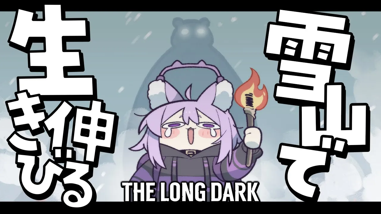 【 The Long Dark 】ライフルを過信してはｲｹﾅｲ……🐱【 猫又おかゆ/ホロライブ 】