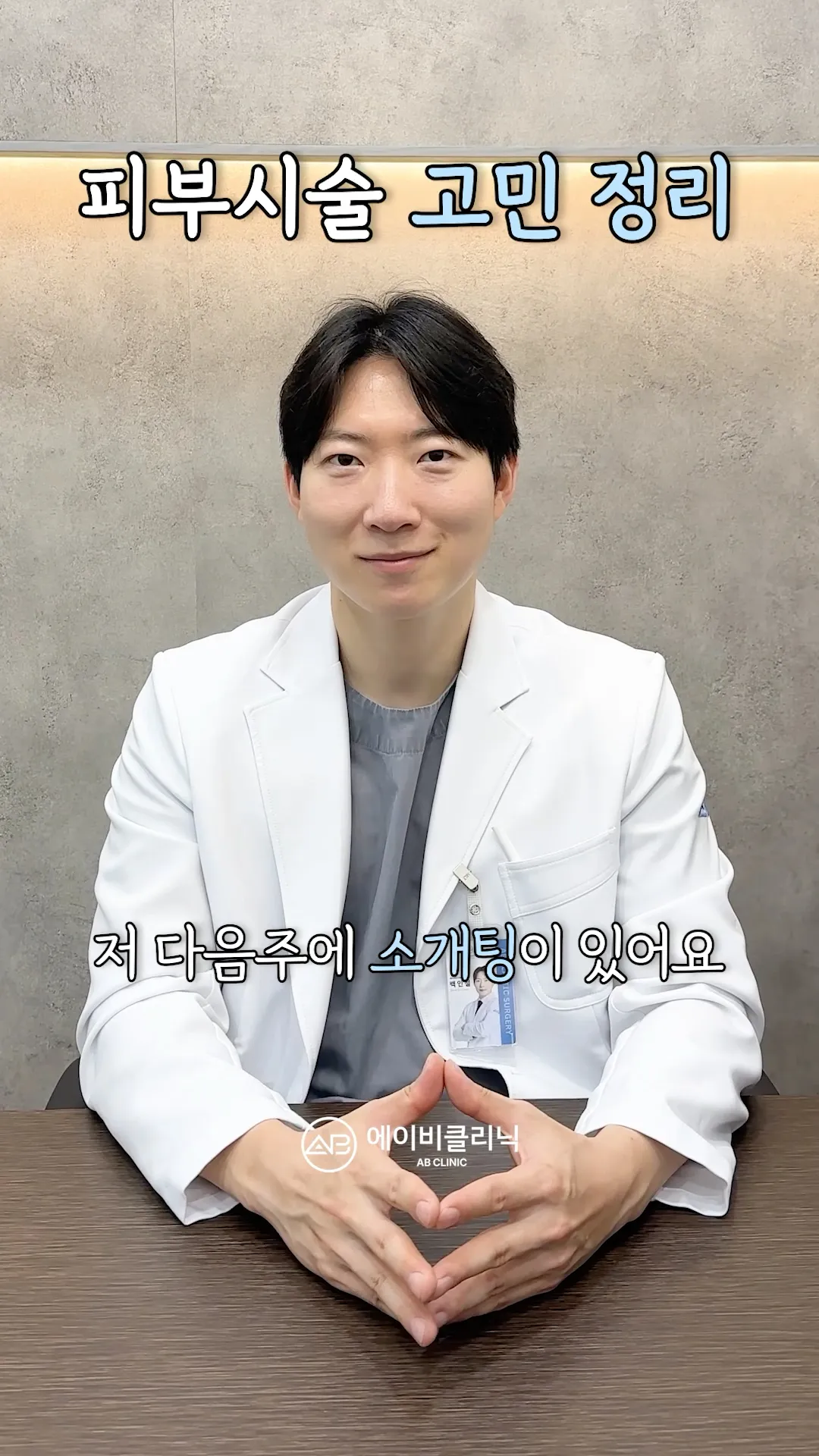 피부고민? 상황별로 시술 골라드려요🤲