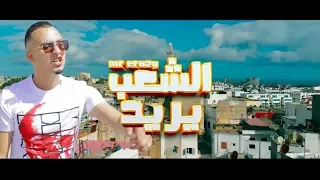 MR CRAZY CHAAB YOURID Officiel Video الشعب يريد 