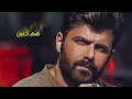 عمار الكوفي - هلو ياب ( حصريا ) | 2023 | Ammar Alkoofe - Halo Yab