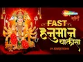 Download Lagu Fast Hanuman Chalisa by Kumar Vishu | हनुमान चालीसा फ़ास्ट | जय हनुमान ज्ञान गुन सागर