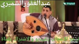 جديدعبدالغفور الشميري احرقي اوراق شعري  نرجومنكم الاعجاب والاشتراك بلقناة دندنها