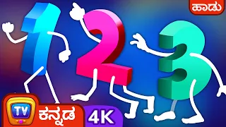 ಅಂಕಿಗಳ ಕಲಿಯೋಣ 1 ರಿಂದ 10  - ChuChu TV Kannada Rhymes in 4K for kids #ChuChuTV100M